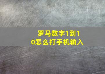 罗马数字1到10怎么打手机输入