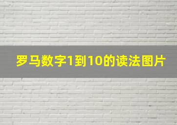 罗马数字1到10的读法图片