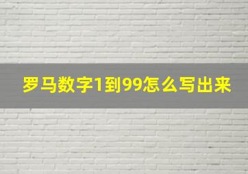 罗马数字1到99怎么写出来