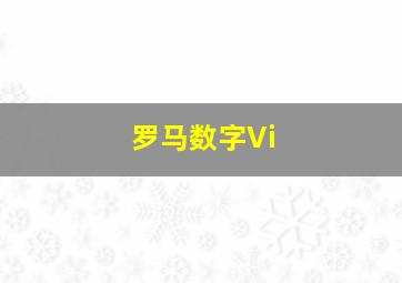 罗马数字Vi