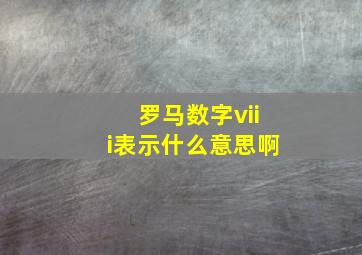 罗马数字viii表示什么意思啊