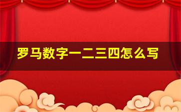 罗马数字一二三四怎么写