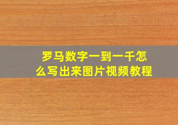 罗马数字一到一千怎么写出来图片视频教程