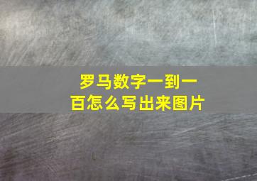 罗马数字一到一百怎么写出来图片