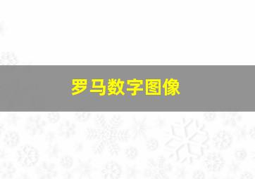 罗马数字图像