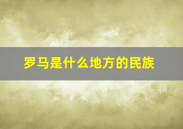 罗马是什么地方的民族