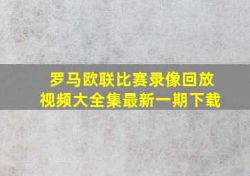 罗马欧联比赛录像回放视频大全集最新一期下载