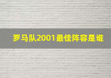 罗马队2001最佳阵容是谁