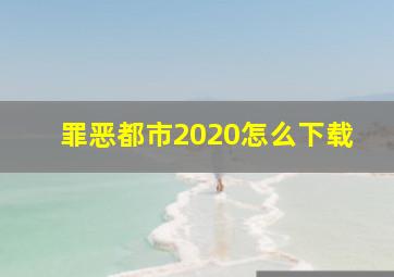 罪恶都市2020怎么下载