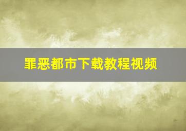 罪恶都市下载教程视频