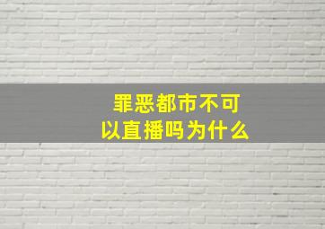 罪恶都市不可以直播吗为什么