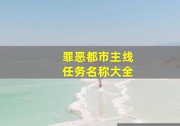 罪恶都市主线任务名称大全