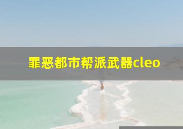 罪恶都市帮派武器cleo