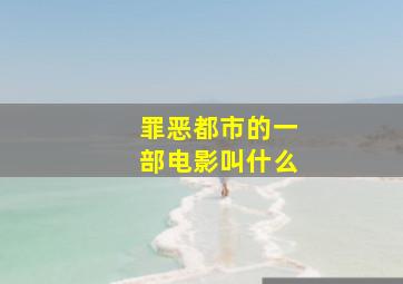 罪恶都市的一部电影叫什么