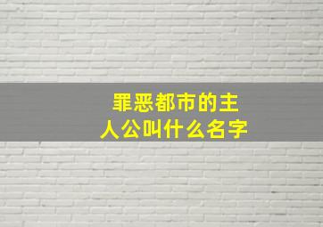 罪恶都市的主人公叫什么名字