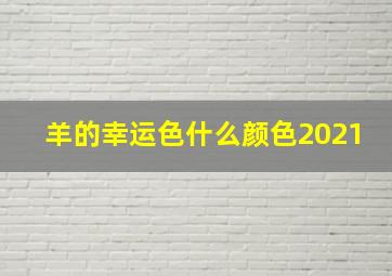 羊的幸运色什么颜色2021