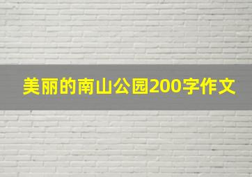 美丽的南山公园200字作文