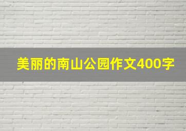 美丽的南山公园作文400字