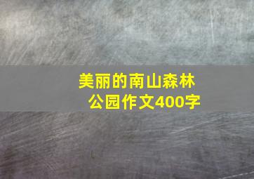 美丽的南山森林公园作文400字