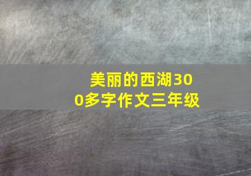 美丽的西湖300多字作文三年级