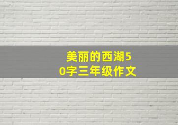 美丽的西湖50字三年级作文