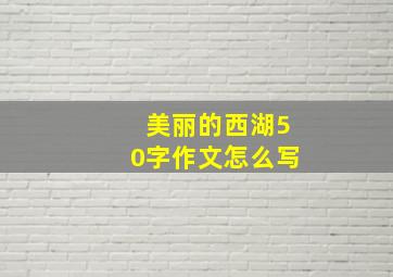 美丽的西湖50字作文怎么写