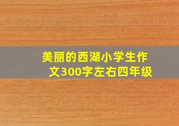 美丽的西湖小学生作文300字左右四年级