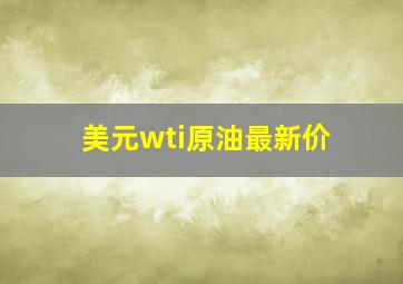 美元wti原油最新价