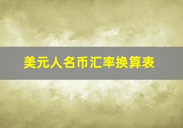 美元人名币汇率换算表