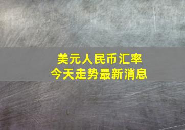 美元人民币汇率今天走势最新消息