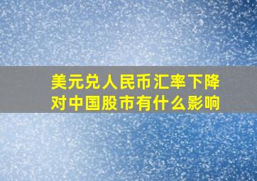 美元兑人民币汇率下降对中国股市有什么影响