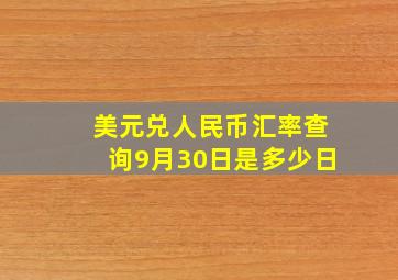 美元兑人民币汇率查询9月30日是多少日