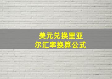 美元兑换里亚尔汇率换算公式