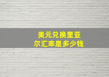 美元兑换里亚尔汇率是多少钱