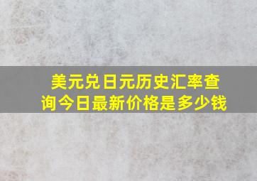 美元兑日元历史汇率查询今日最新价格是多少钱