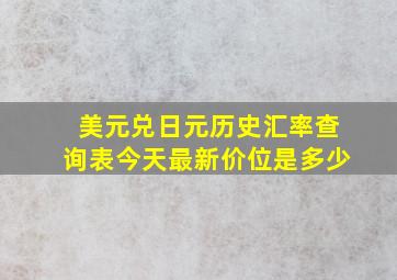 美元兑日元历史汇率查询表今天最新价位是多少