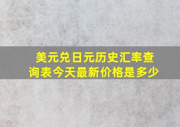 美元兑日元历史汇率查询表今天最新价格是多少