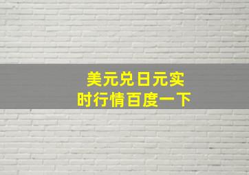 美元兑日元实时行情百度一下