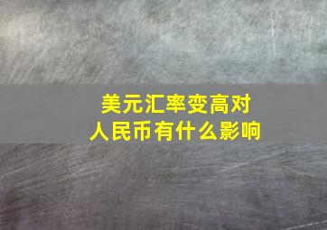 美元汇率变高对人民币有什么影响