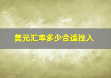 美元汇率多少合适投入