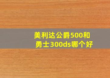 美利达公爵500和勇士300ds哪个好