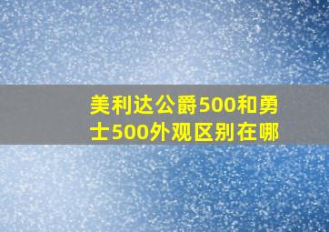 美利达公爵500和勇士500外观区别在哪