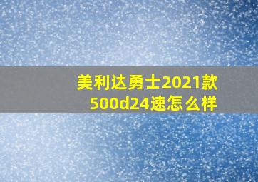 美利达勇士2021款500d24速怎么样