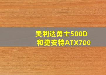 美利达勇士500D和捷安特ATX700