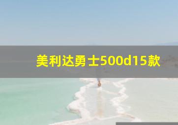 美利达勇士500d15款