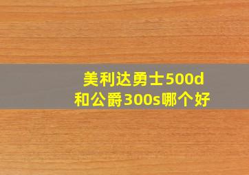 美利达勇士500d和公爵300s哪个好