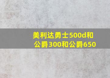 美利达勇士500d和公爵300和公爵650