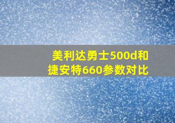 美利达勇士500d和捷安特660参数对比