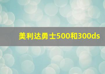 美利达勇士500和300ds