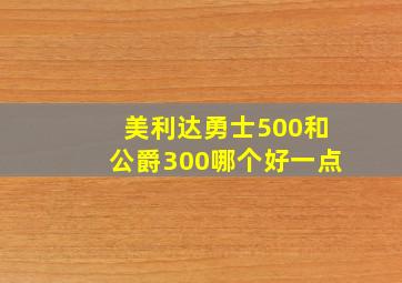 美利达勇士500和公爵300哪个好一点